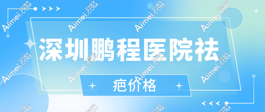深圳鹏程医院祛疤价格