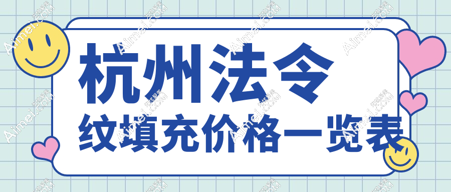 杭州法令纹填充价格一览表