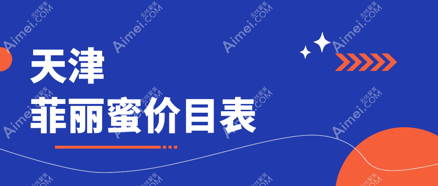 天津求美者必看！天津市河西区渤海医院疤痕科领衔，多家机构菲丽蜜价格大揭秘，轻松拥有完美轮廓