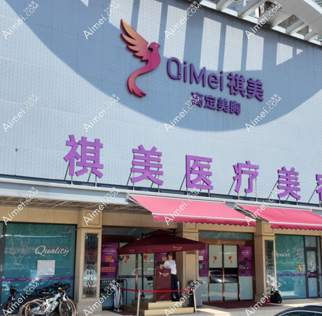 长沙祺美医疗美容隆胸专科医院 长沙祺美医疗美容隆胸专科医院