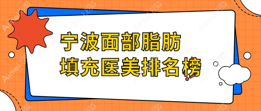 探寻宁波面部脂肪填充权威医院排行，揭秘最全价格表！