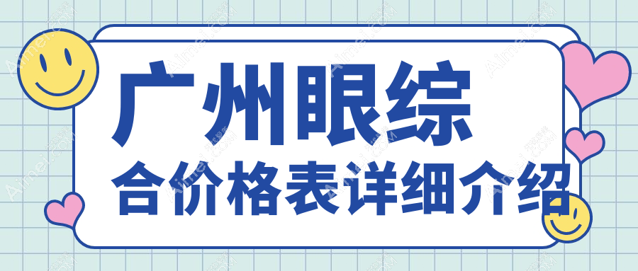 广州眼综合手术全解析：价格表大揭秘及热门医院地址一手掌握