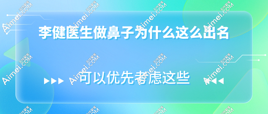 李健医生做鼻子为什么这么出名