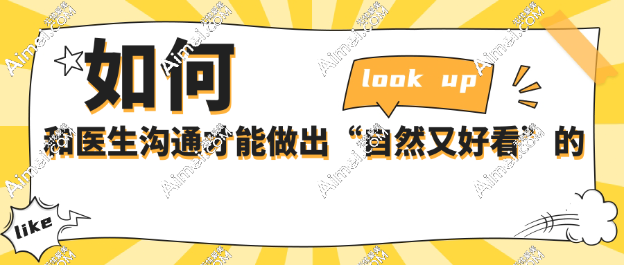 整容前必看!如何和医生沟通才能做出“自然又好看”的鼻子/双眼皮?90%人没说清做假了!