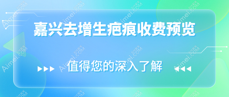 嘉兴禾美整形医院去增生疤痕收费标准大揭秘，轻松告别疤痕烦恼