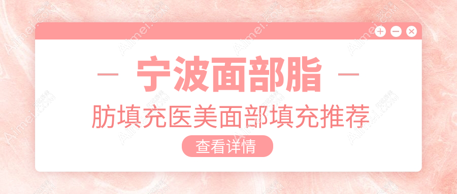 宁波面部脂肪填充医美面部填充推荐