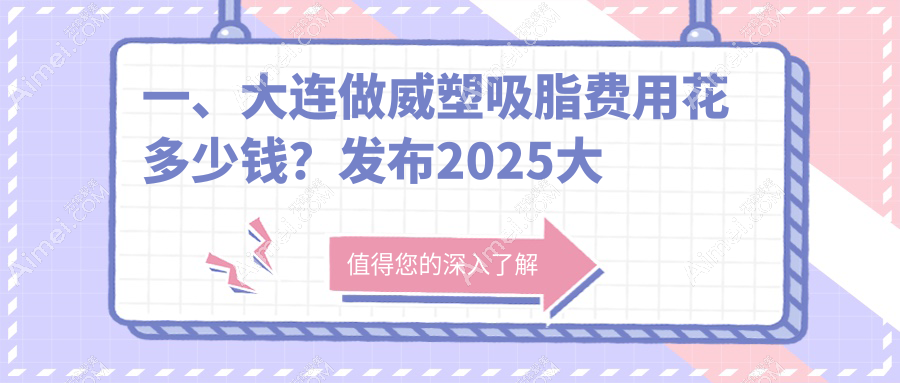 大连威塑吸脂超全指南：腹壁成型+富贵包消除+聚能震波，美丽蜕变只需这一步！