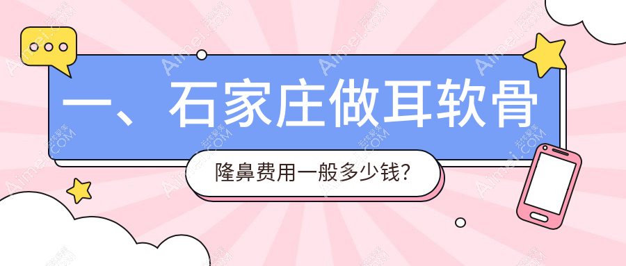 揭秘河北石家庄耳软骨隆鼻价格战！元氏鑫颜VS美天医美，谁是性价比之王？
