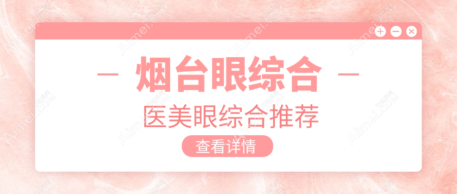 烟台眼综合医美眼综合推荐