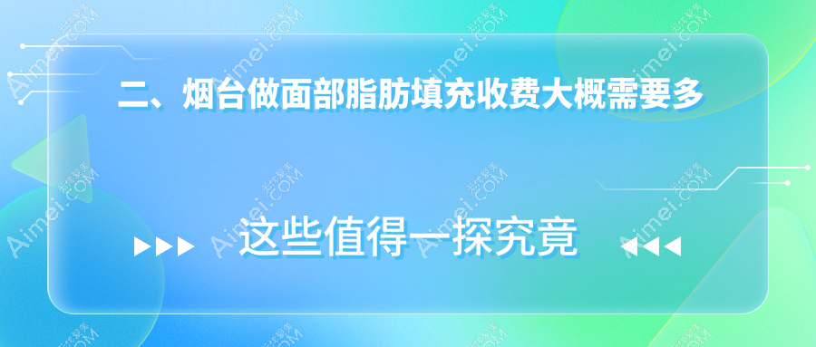 二、烟台做面部脂肪填充收费大概需要多少钱？鹏爱2250/曙光1989/美神科美2198