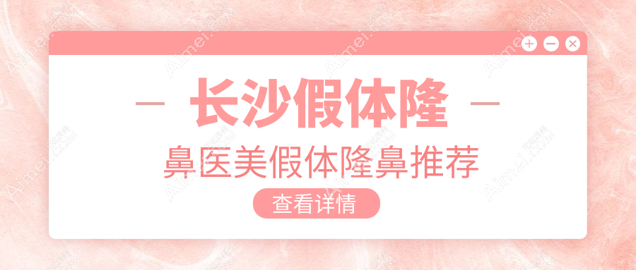 长沙假体隆鼻医美假体隆鼻推荐