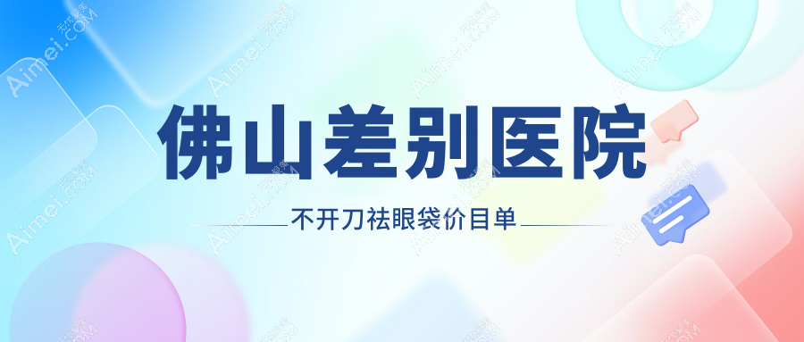 佛山差别医院不开刀祛眼袋价目单
