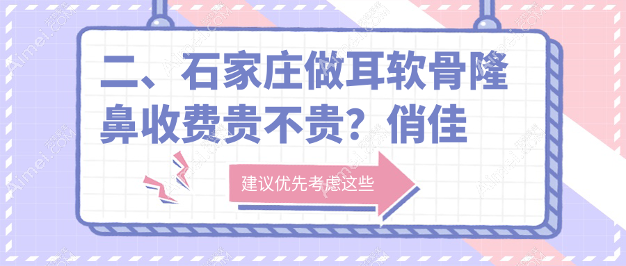 二、石家庄做耳软骨隆鼻收费贵不贵?俏佳人9690/美天8058/鑫颜9259