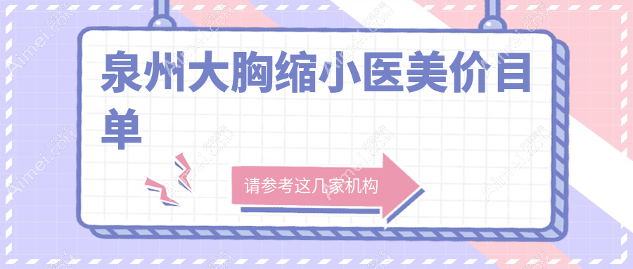 泉州大胸缩小医美价目单