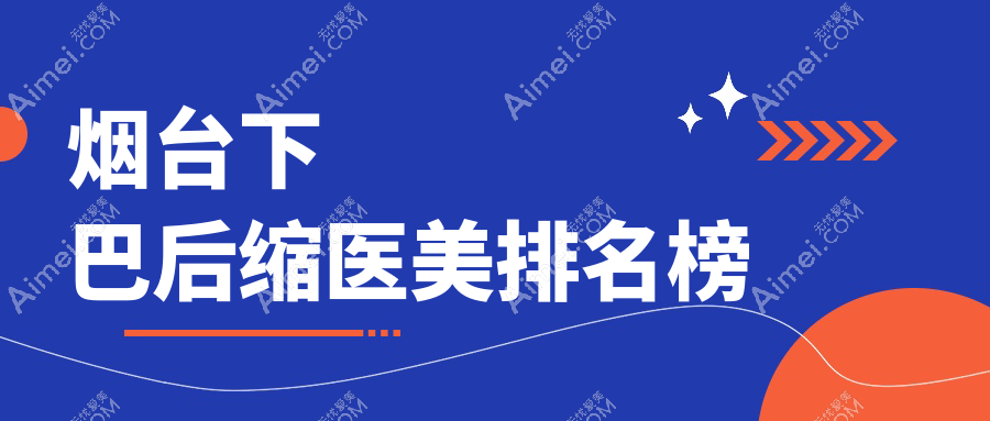 烟台下巴后缩整形哪家强?权威医院推荐及价格表全解析