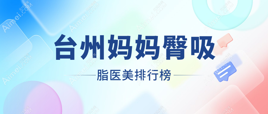 台州妈妈臀吸脂哪家医院更受欢迎？全面解析及价格表揭秘