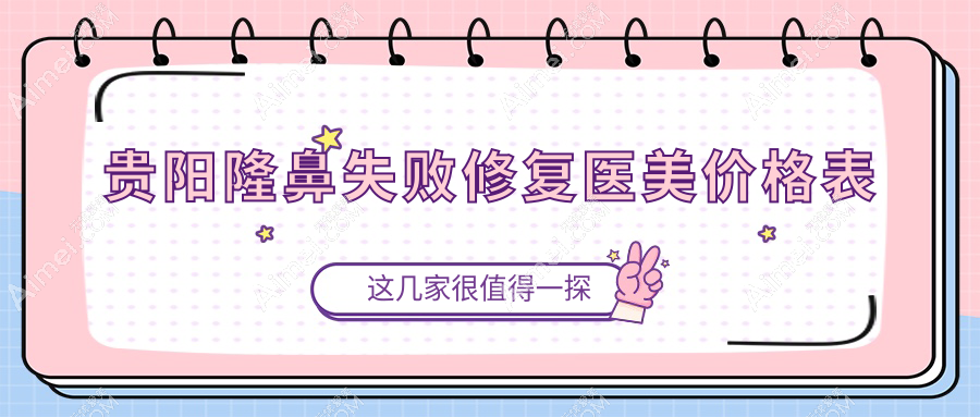 贵阳隆鼻失败修复医美价格表