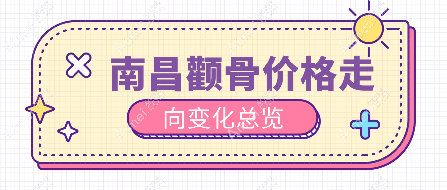 南昌颧骨价格走向变化总览