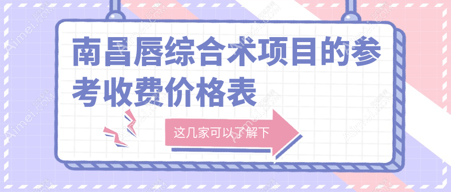 南昌唇综合术权威解析：费用明细与医院地址全掌握
