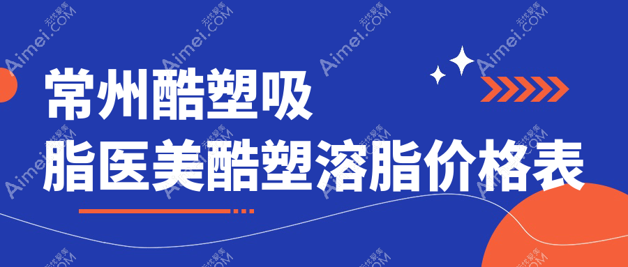 常州酷塑吸脂医美酷塑溶脂价格表