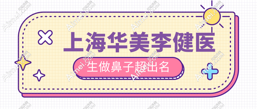 上海华美李健医生做鼻子超出名(鼻修复实例居多),价格/口碑/预约攻略汇总