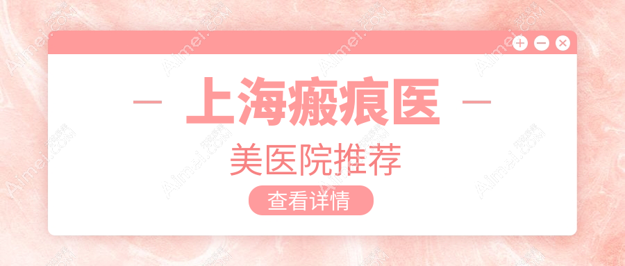 上海瘢痕修复与去胎记价格大揭秘|真实案例分享性价比最高方案