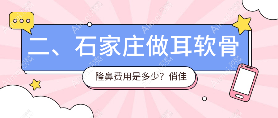 二、石家庄做耳软骨隆鼻费用是多少?俏佳人9690/美天8058/鑫颜9259