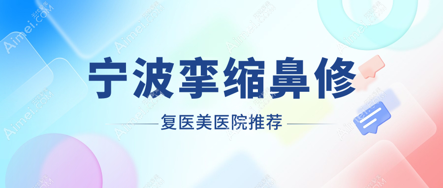 宁波挛缩鼻修复哪家强？余姚艺美vs宁波卓美整形价格全解析