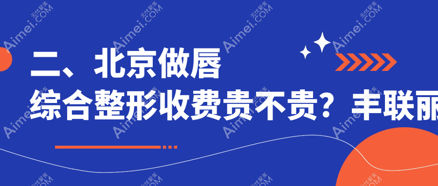 二、北京做唇综合整形收费贵不贵?丰联丽格2698|欧扬3359|小美微针2890