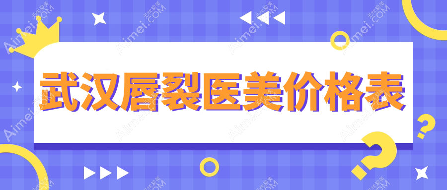 武汉唇裂医美价格表