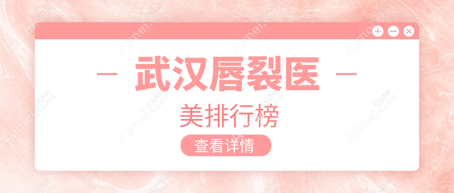 武汉唇裂修复哪家强？月目医疗美容领衔前10榜单，重塑完美笑容指南