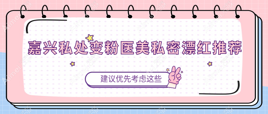 嘉兴私处变粉医美私密漂红推荐