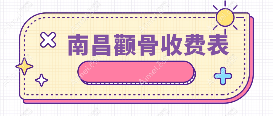 南昌颧骨整形哪里好？专业医生详解收费标准及价格表，附热门医院地址指南