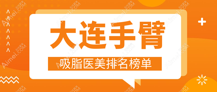 大连沈阳手臂吸脂哪家强？悦美格整形 vs 爱德丽格医疗美容深度对比分析