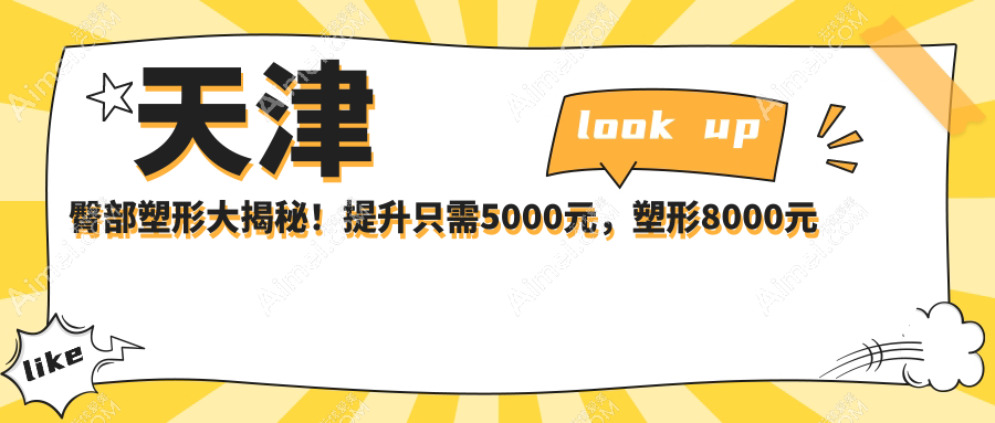天津臀部塑形大揭秘!提升只需5000元,塑形8000元起,美臀不是梦✨