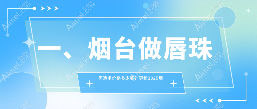 烟台唇珠再造术与脂肪丰唇人中缩短手术费用全解析