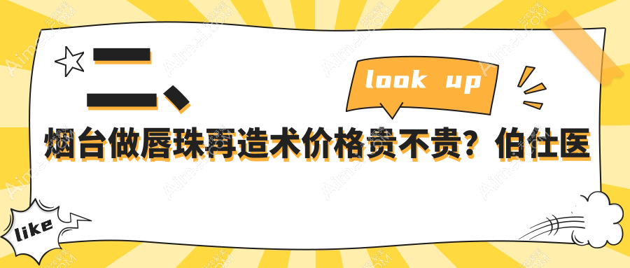 二、烟台做唇珠再造术价格贵不贵？伯仕医美1658|鹏爱佳妍1598|曙光1350
