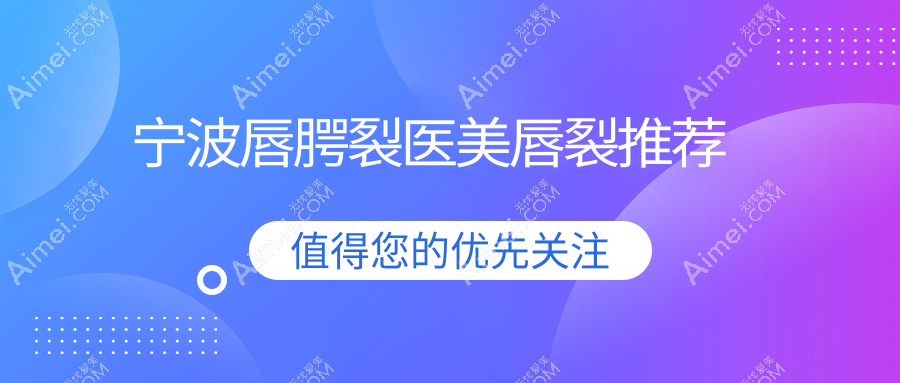 宁波唇腭裂医美唇裂推荐