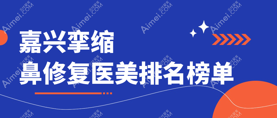 嘉兴市挛缩鼻修复哪家强？兮颜棠、韩辰、禾美整形医院排名大揭秘
