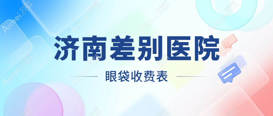 济南差别医院眼袋收费表