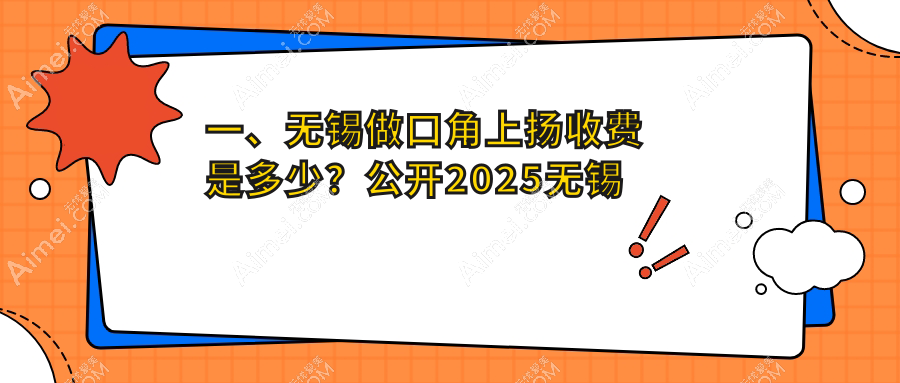 无锡口角上扬权威指南：详尽解析收费标准与医院地址推荐