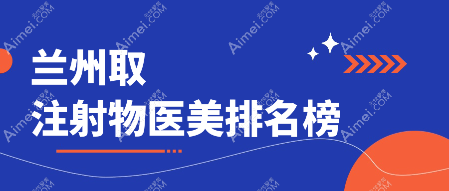 甘肃兰州取注射物医美哪家强？斯美瑞医美 vs 美示医疗美容，权威推荐不容错过