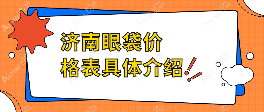 山东济南华颜医疗美容诊所VS济南市悦荟丽格医疗美容门诊部：揭秘济南地区祛眼袋手术价格全解析