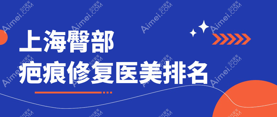 上海臀部疤痕修复哪家强?权威医院推荐及价格表全解析