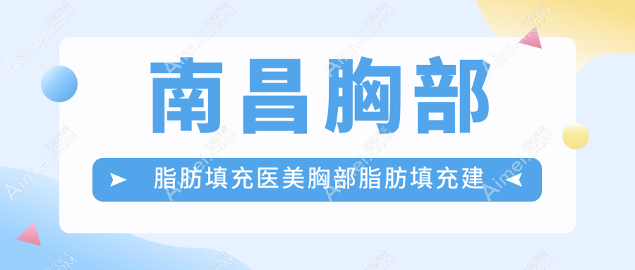 南昌胸部脂肪填充医美胸部脂肪填充建议