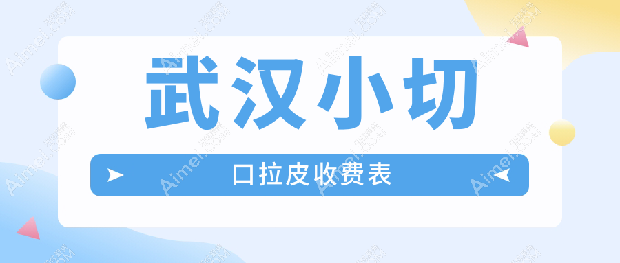 武汉小姐姐都在问的小切口拉皮攻略来了！小拉皮大拉皮价格全解析，美丽不花冤枉钱！
