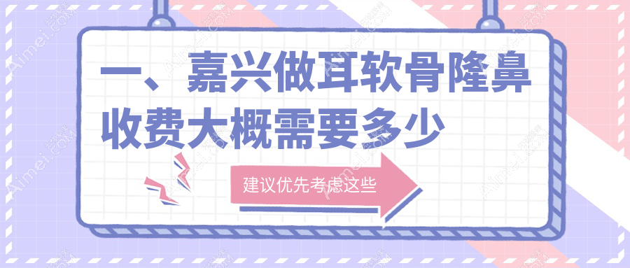 嘉兴耳软骨隆鼻哪家强？详询收费标准与医院地址一手掌握