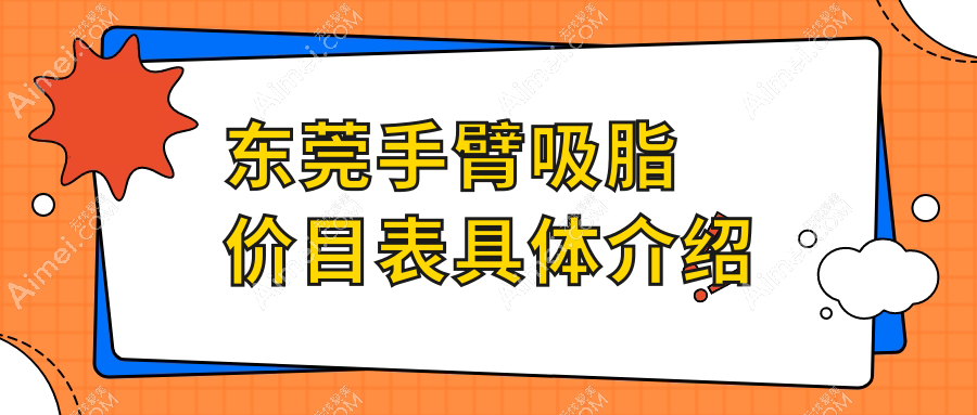 揭秘东莞手臂吸脂与面部吸脂价格大不同，轻松拥有折角腰美人曲线秘籍
