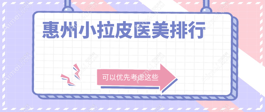 揭秘惠州小拉皮医美TOP榜！黄学峰富贵包解决者推荐：韩妃VS伊丽莎白VS鹏爱VS中信整形VS时光美容VS天成医美，哪家更懂你的美？