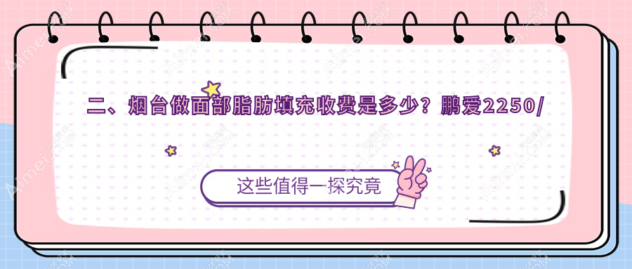 二、烟台做面部脂肪填充收费是多少？鹏爱2250/曙光1989/美神科美2198